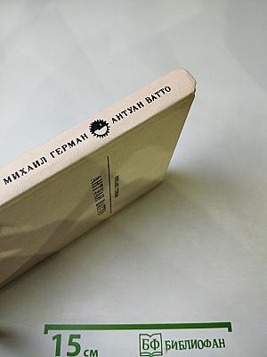 Антуан Ватто