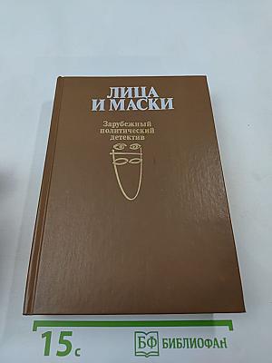 Лица и маски. Зарубежный политический детектив