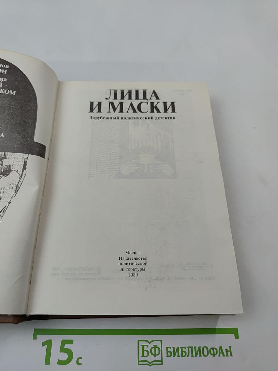 Лица и маски. Зарубежный политический детектив