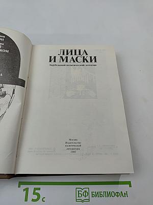 Лица и маски. Зарубежный политический детектив