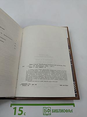 Лица и маски. Зарубежный политический детектив