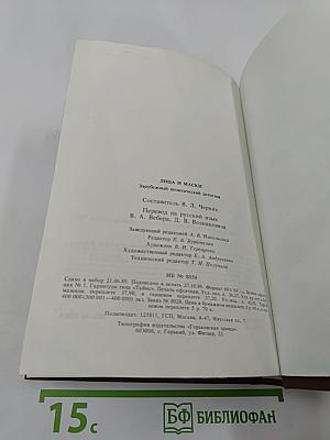 Лица и маски. Зарубежный политический детектив