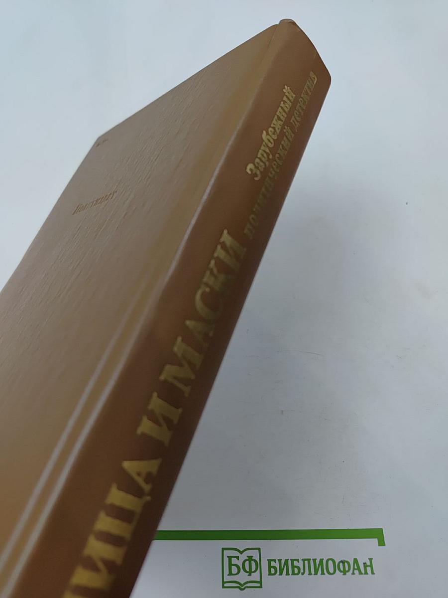 Лица и маски. Зарубежный политический детектив