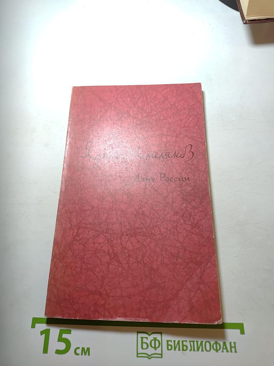 День России