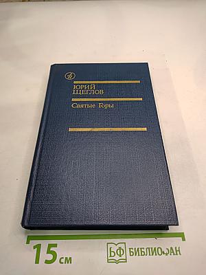 Святые Горы