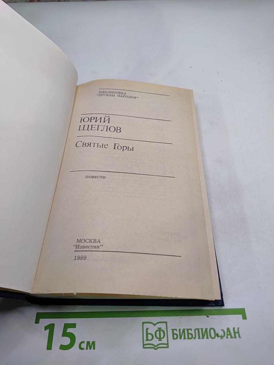 Святые Горы