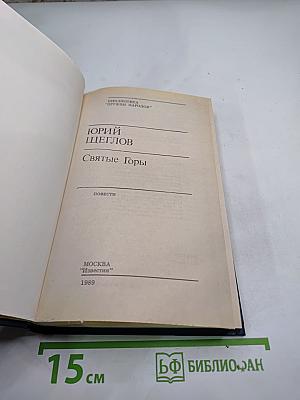 Святые Горы