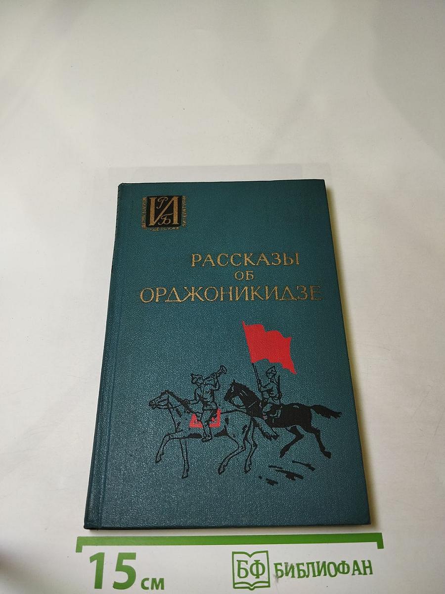 Рассказы об Орджоникидзе