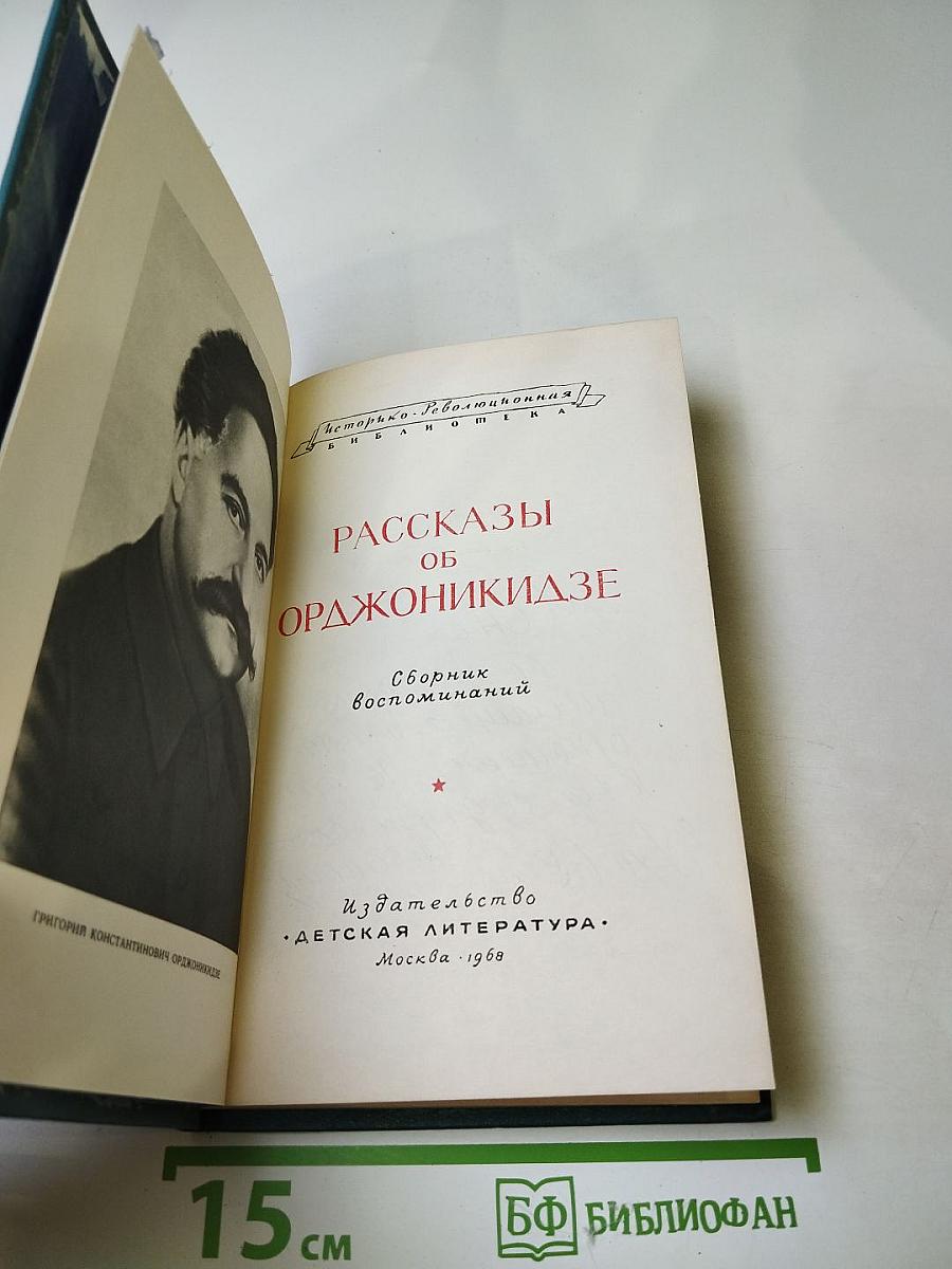 Рассказы об Орджоникидзе