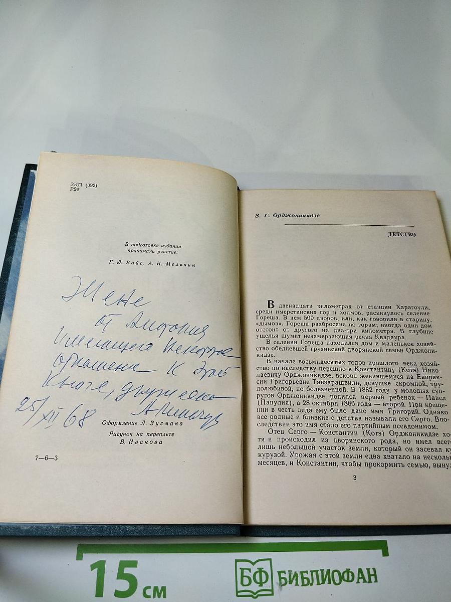 Рассказы об Орджоникидзе