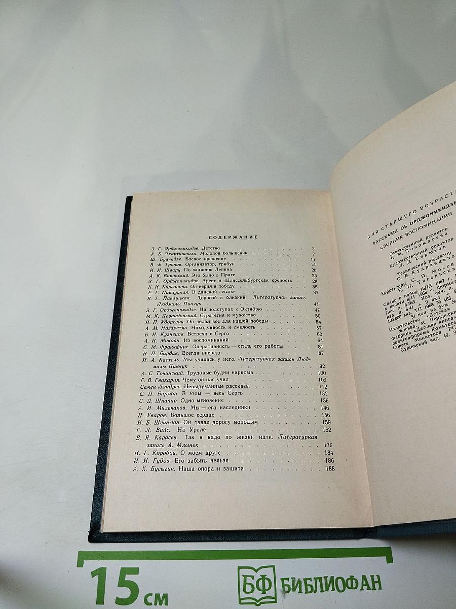 Рассказы об Орджоникидзе