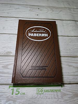 Алексеевский РАВЕЛИН. Книга II