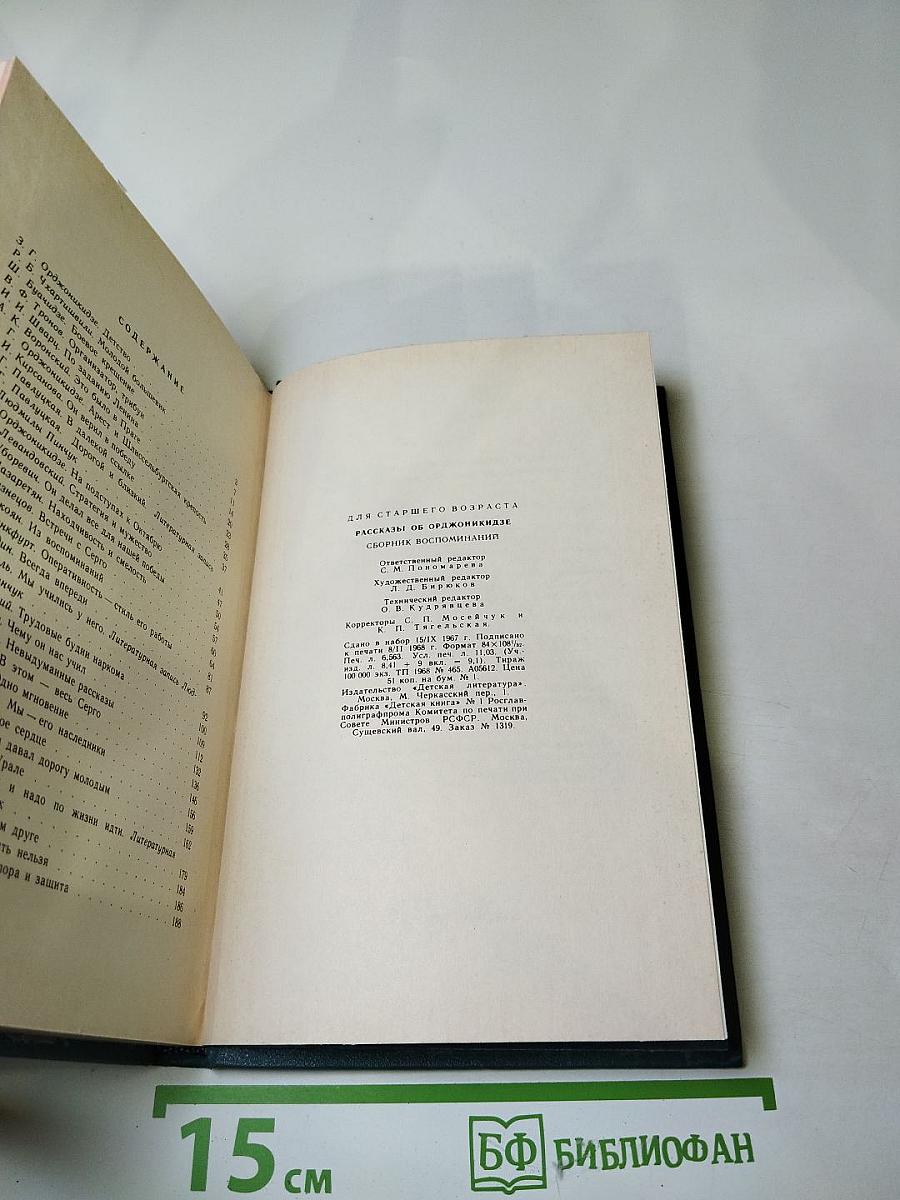 Рассказы об Орджоникидзе