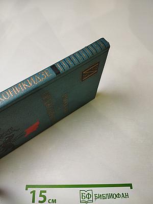 Рассказы об Орджоникидзе