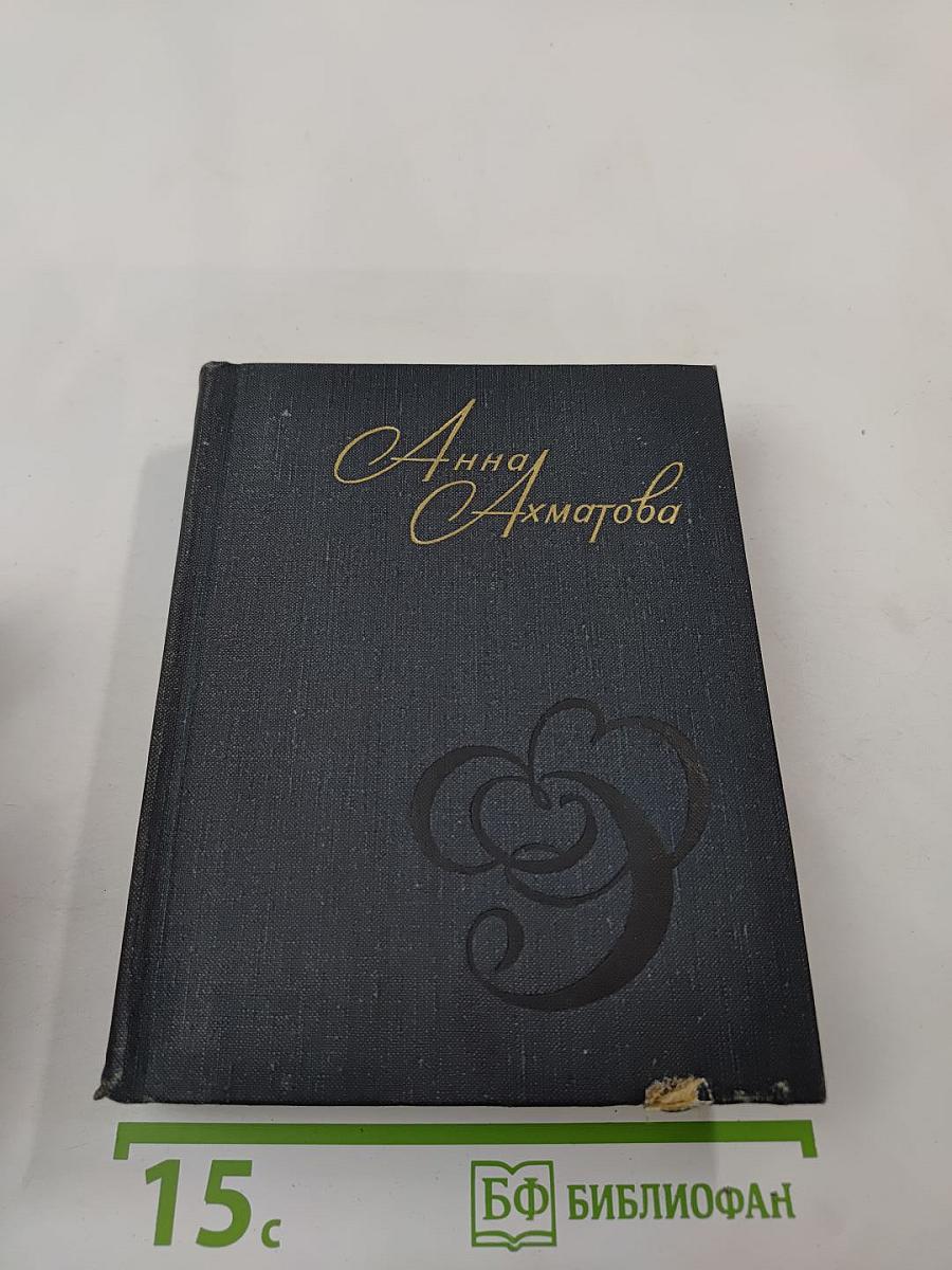 Анна Ахматова. Стихи и проза
