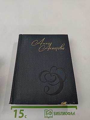 Анна Ахматова. Стихи и проза