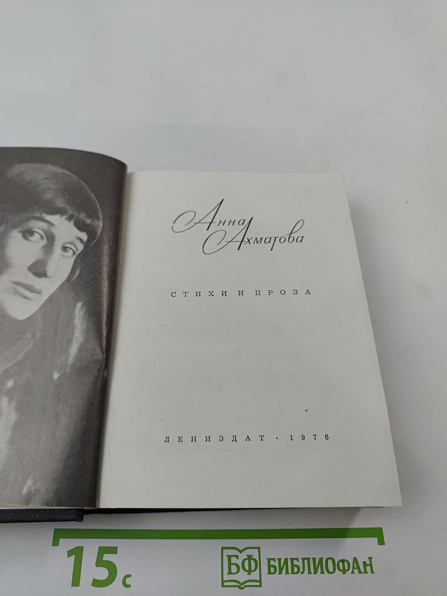 Анна Ахматова. Стихи и проза