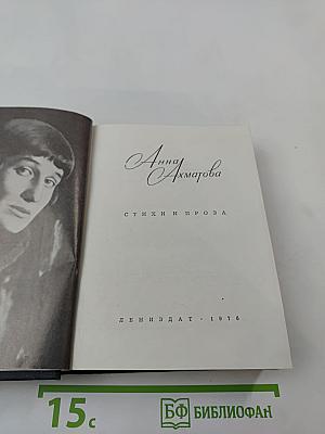Анна Ахматова. Стихи и проза