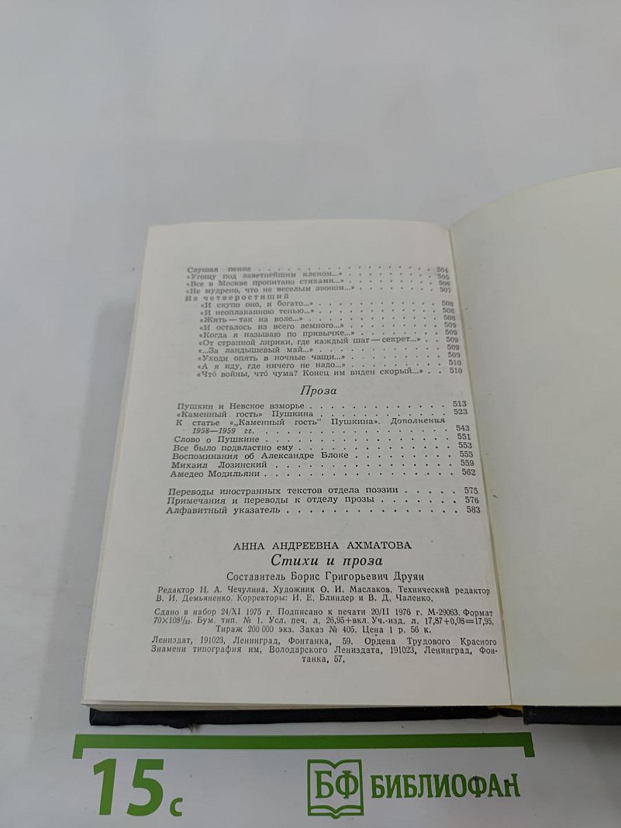 Анна Ахматова. Стихи и проза