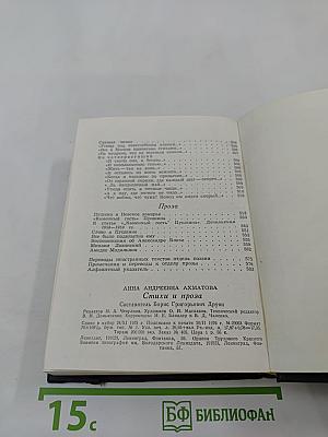 Анна Ахматова. Стихи и проза