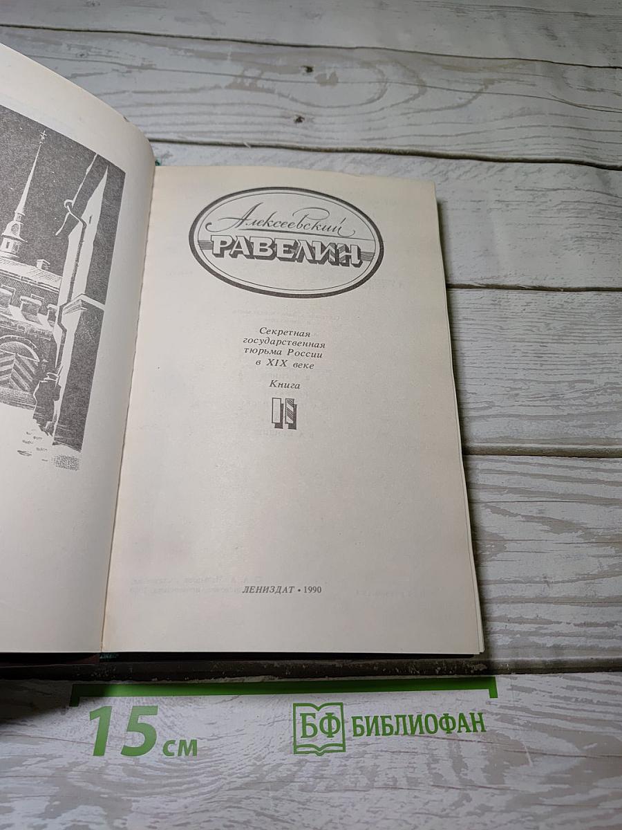 Алексеевский РАВЕЛИН. Книга II