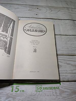 Алексеевский РАВЕЛИН. Книга II