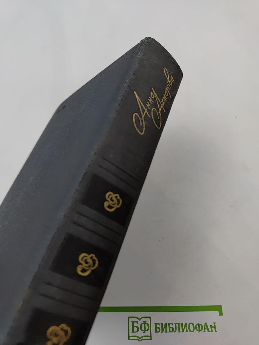 Анна Ахматова. Стихи и проза