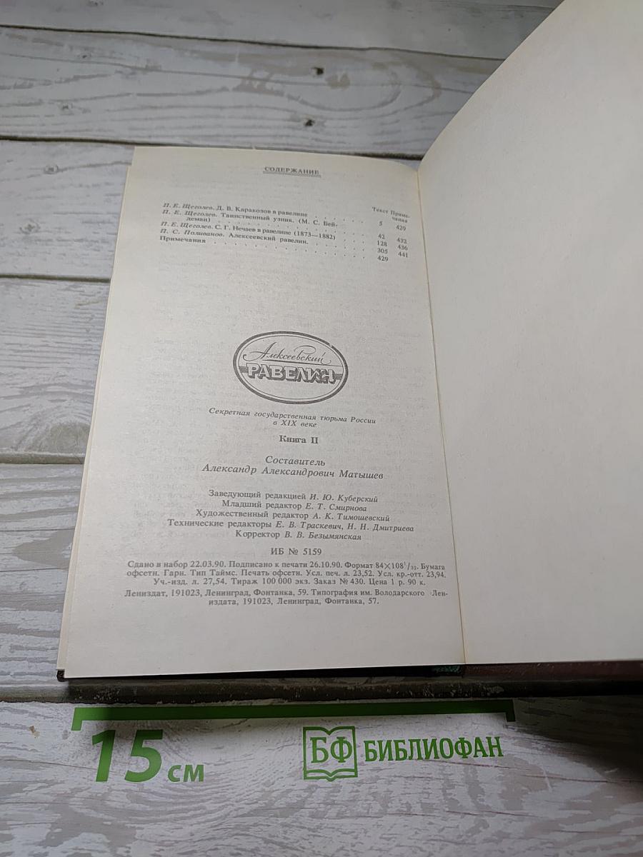 Алексеевский РАВЕЛИН. Книга II
