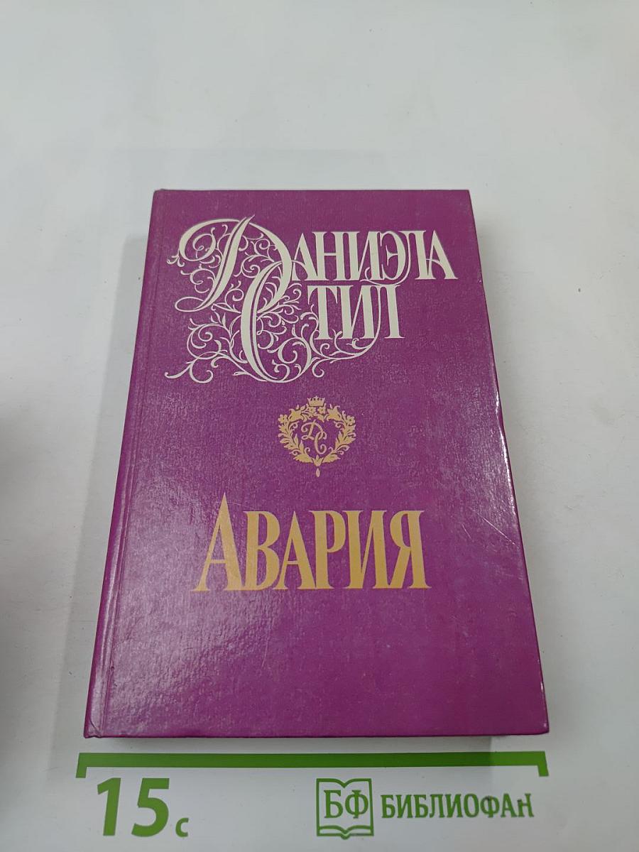 Авария