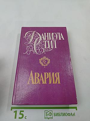 Авария