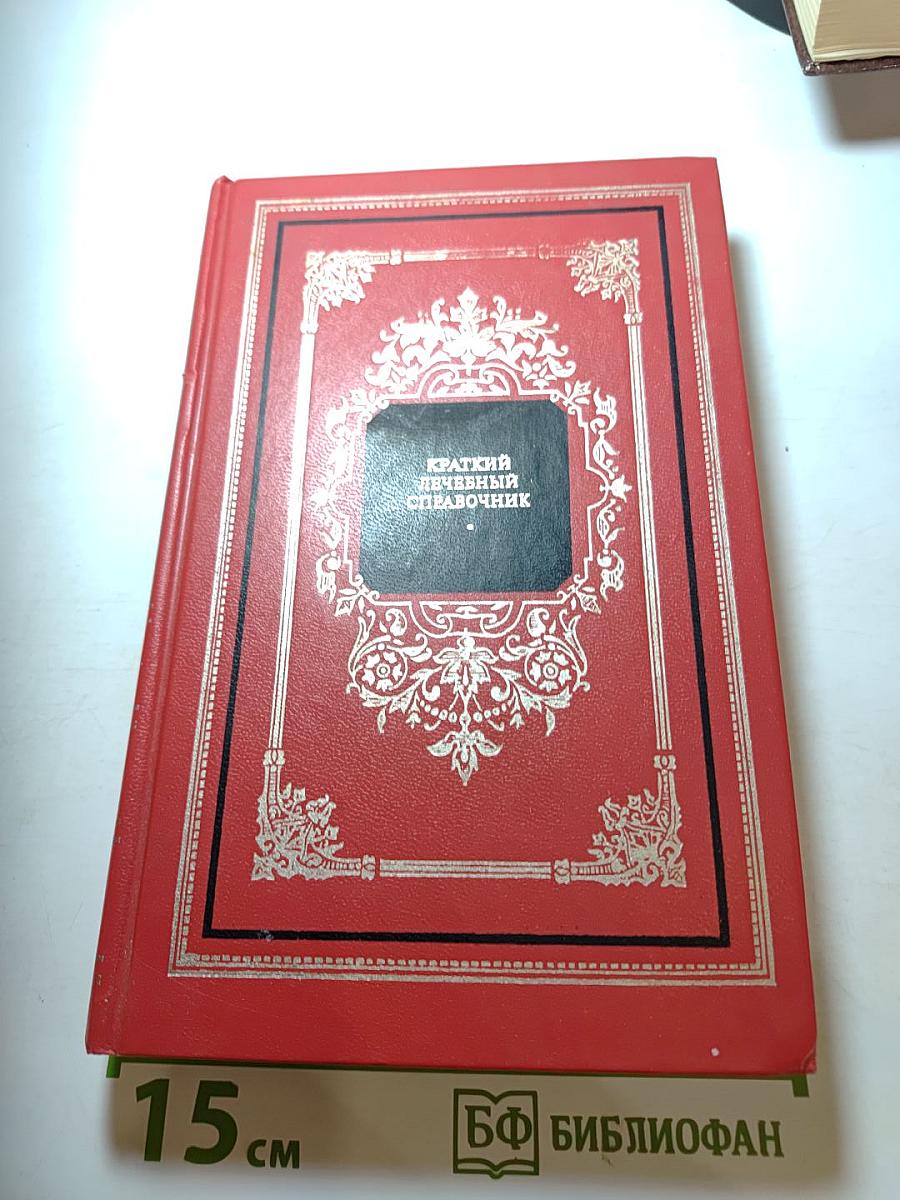 Краткий лечебный справочник