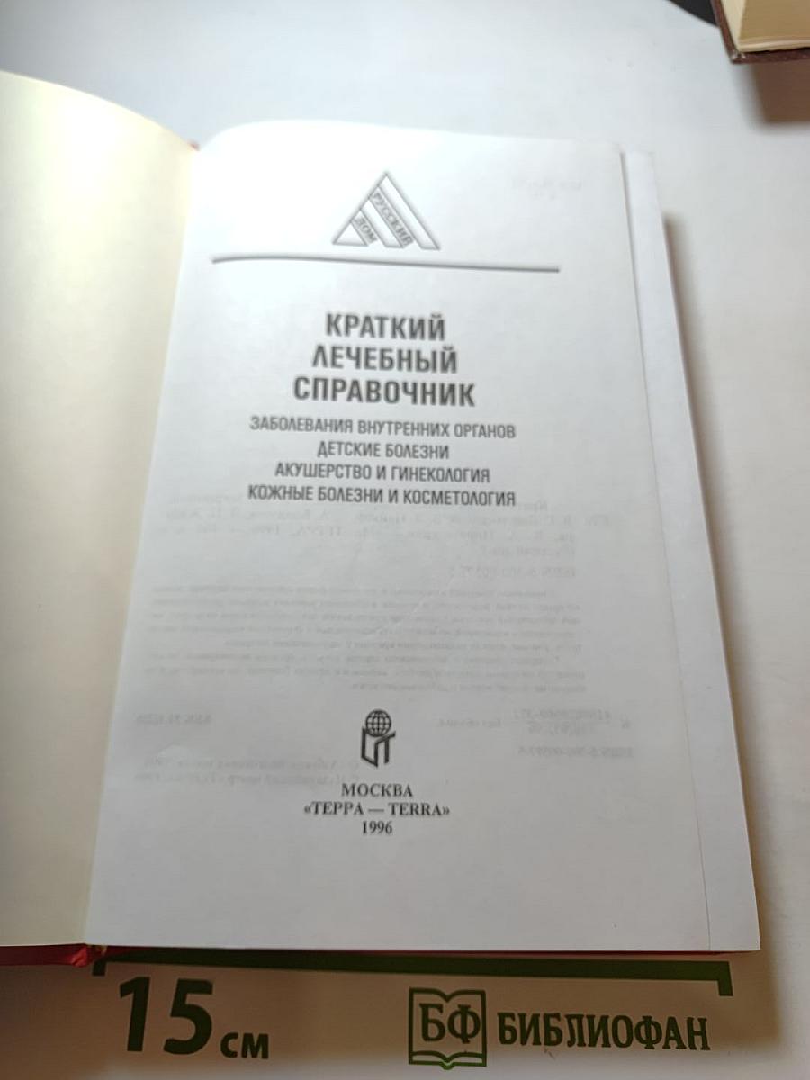 Краткий лечебный справочник