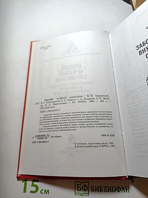 Краткий лечебный справочник