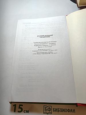 Краткий лечебный справочник