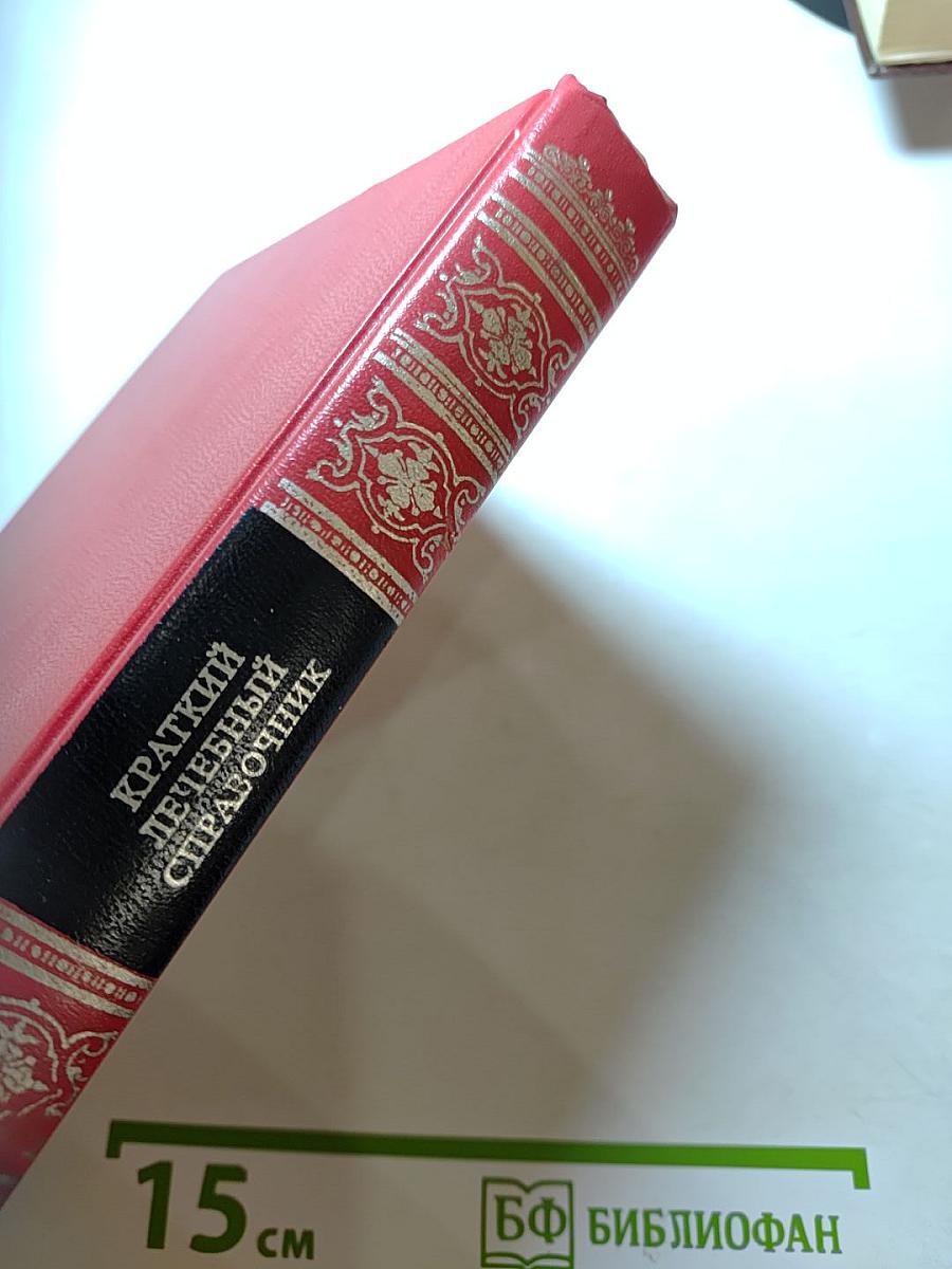 Краткий лечебный справочник