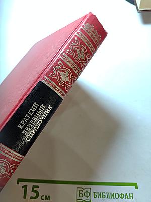 Краткий лечебный справочник