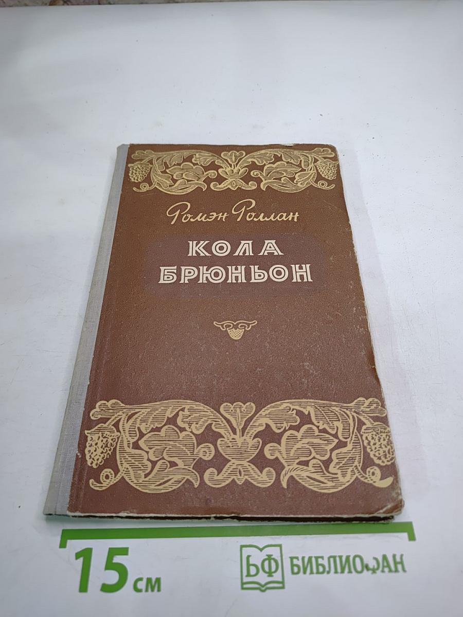 Кола Брюньон