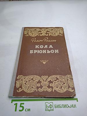 Кола Брюньон