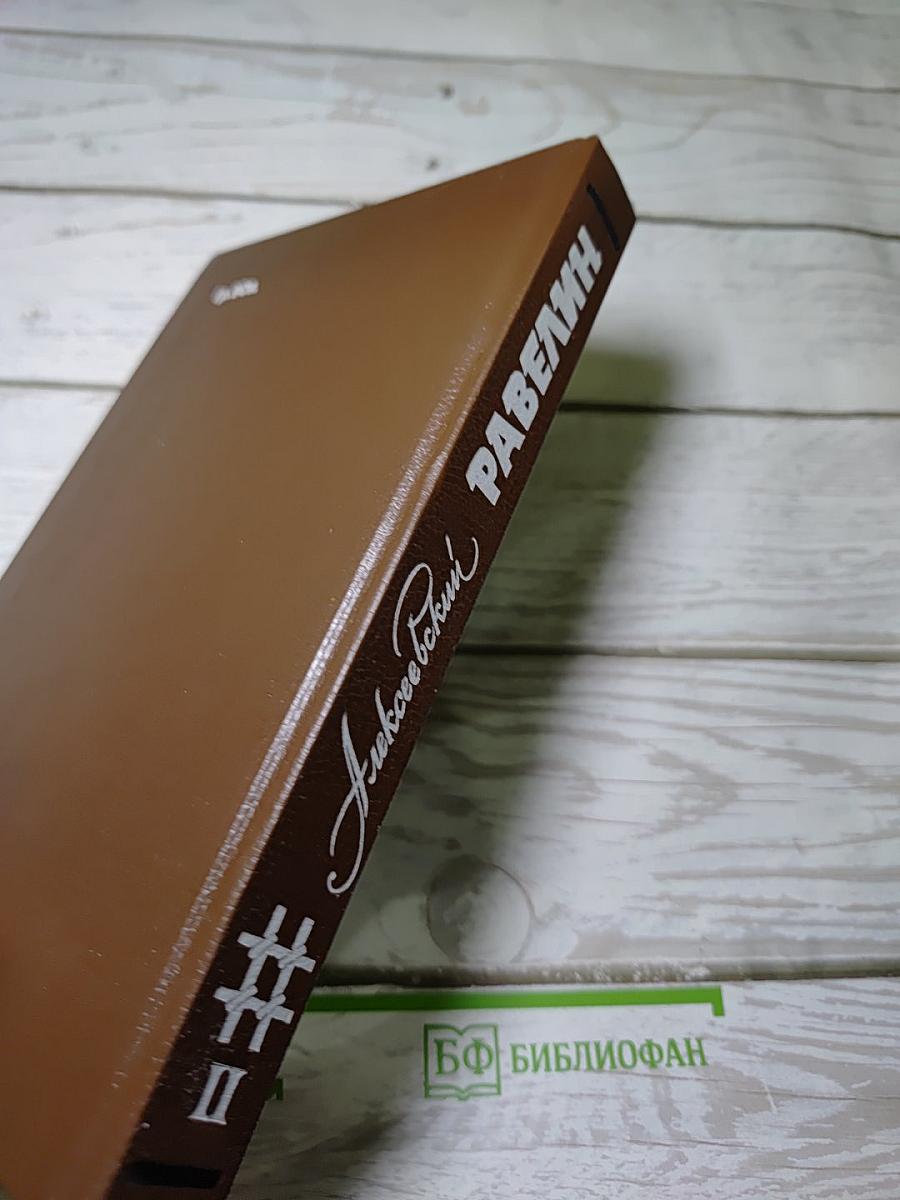 Алексеевский РАВЕЛИН. Книга II