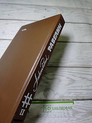 Алексеевский РАВЕЛИН. Книга II