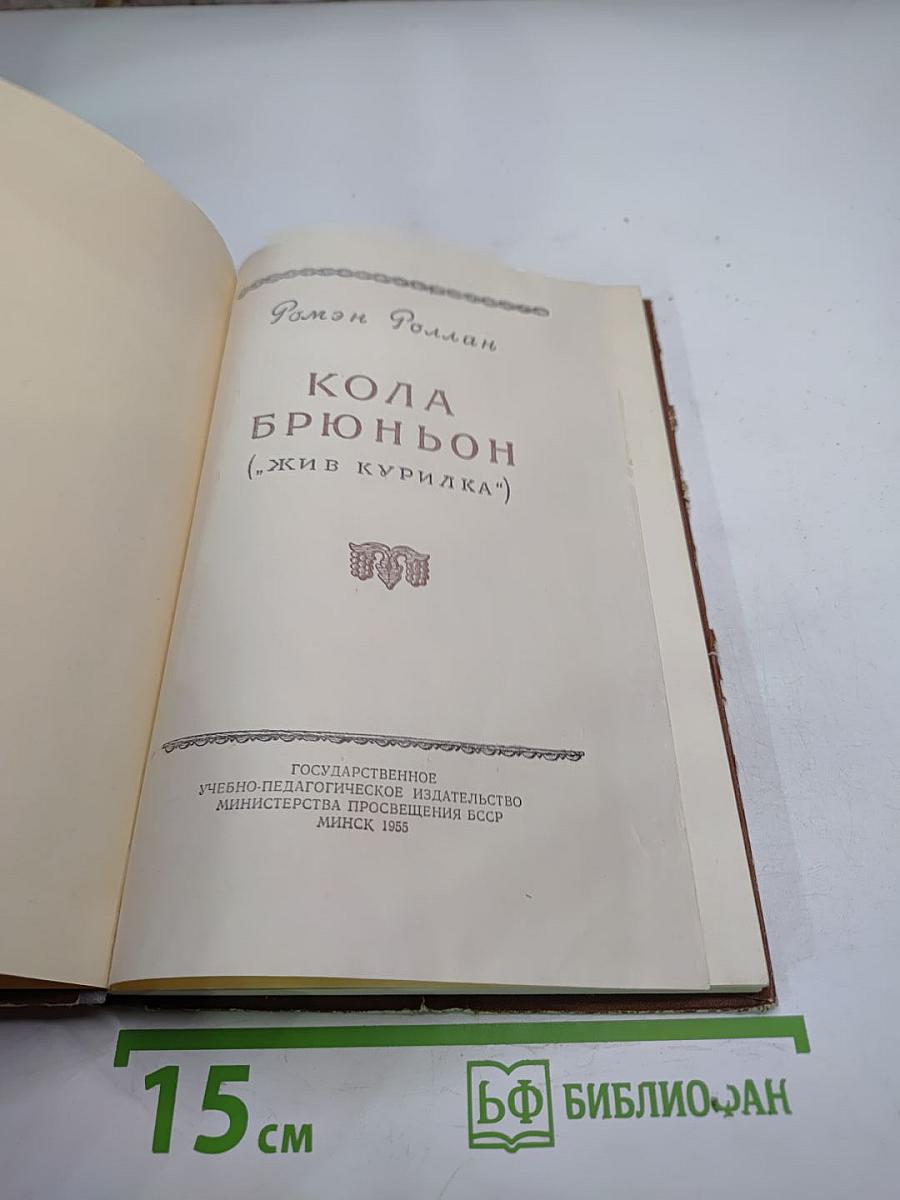 Кола Брюньон