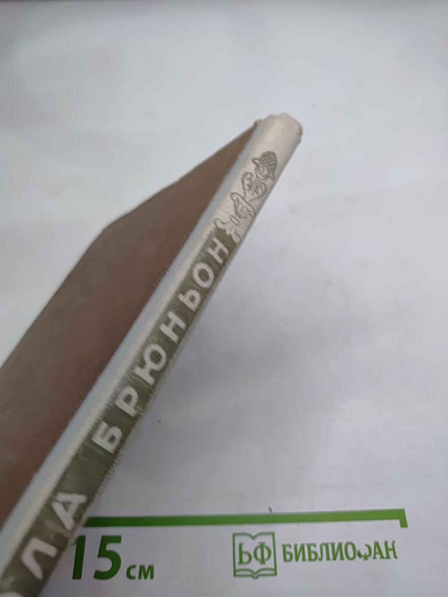 Кола Брюньон