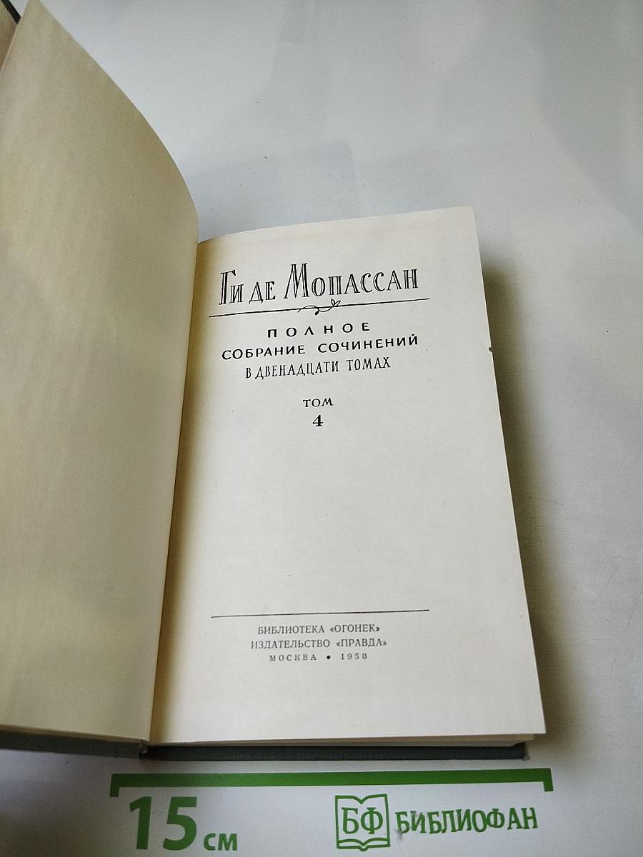 Полное собрание сочинений в двенадцати томах. Том 4