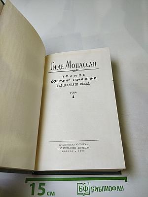 Полное собрание сочинений в двенадцати томах. Том 4