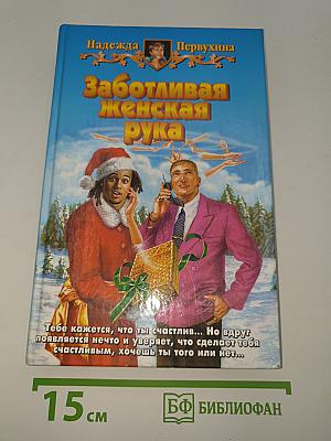 Заботливая женская рука