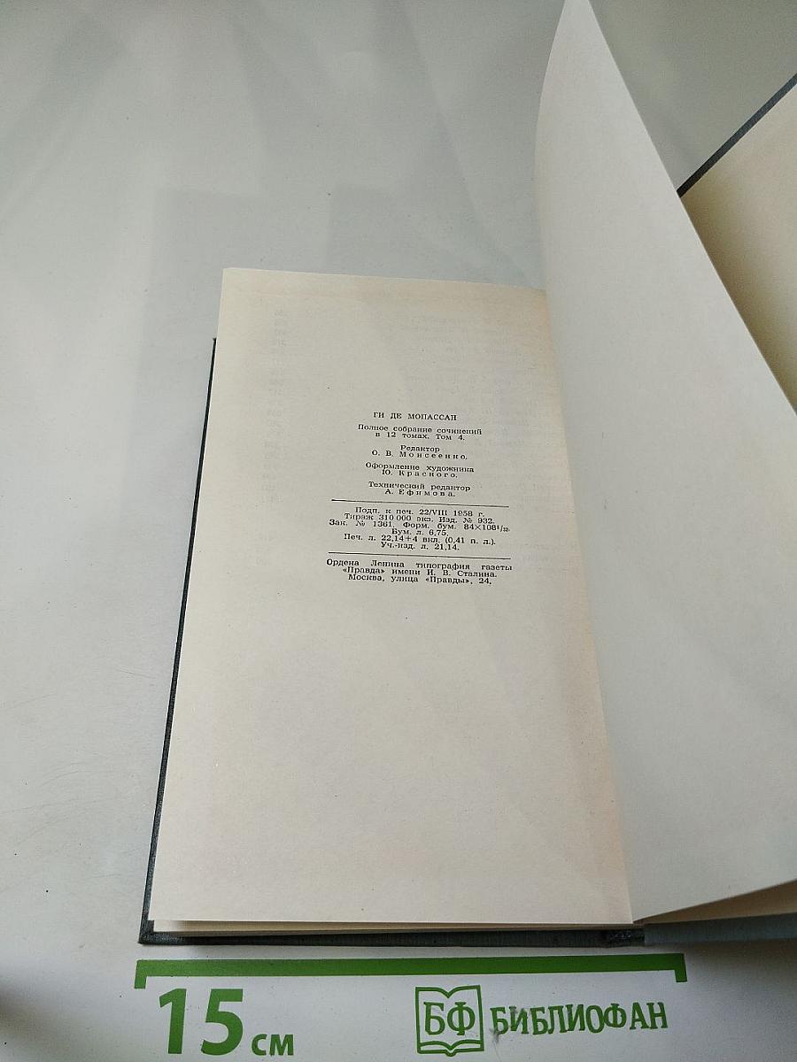 Полное собрание сочинений в двенадцати томах. Том 4