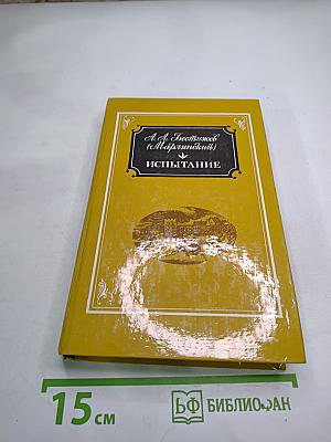 Испытание. Повести и рассказы