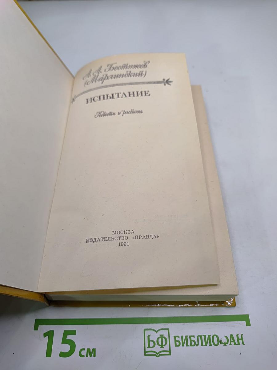 Испытание. Повести и рассказы