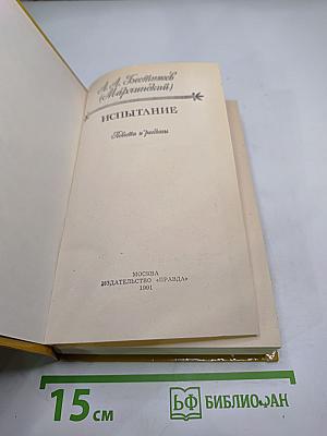 Испытание. Повести и рассказы