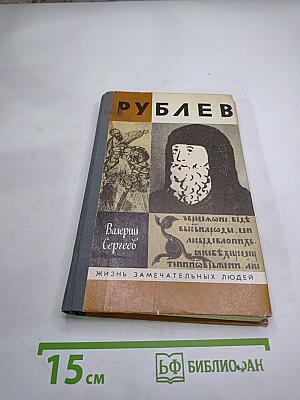 Рублев